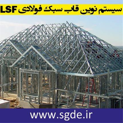  ساخت فوق سریع ویلا و ساختمان و افزایش طبقه با LSF